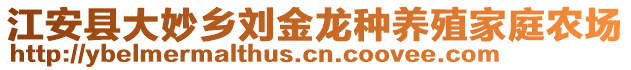 江安县大妙乡刘金龙种养殖家庭农场