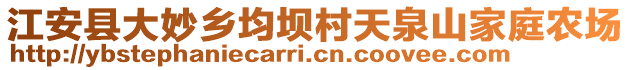 江安县大妙乡均坝村天泉山家庭农场