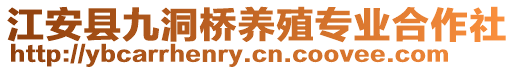 江安縣九洞橋養(yǎng)殖專(zhuān)業(yè)合作社