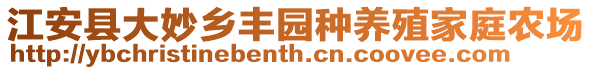 江安縣大妙鄉(xiāng)豐園種養(yǎng)殖家庭農(nóng)場
