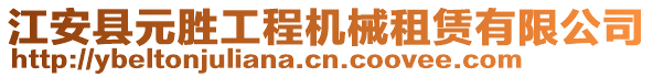 江安县元胜工程机械租赁有限公司