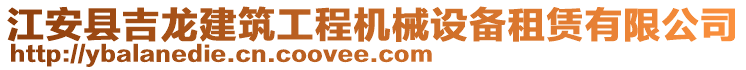 江安縣吉龍建筑工程機械設(shè)備租賃有限公司