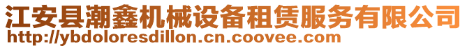 江安縣潮鑫機械設備租賃服務有限公司