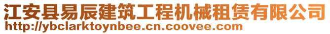 江安县易辰建筑工程机械租赁有限公司