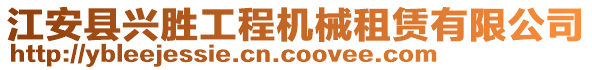 江安县兴胜工程机械租赁有限公司