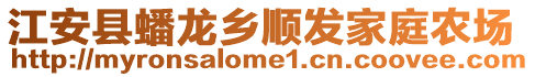 江安县蟠龙乡顺发家庭农场