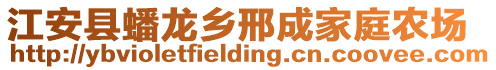 江安縣蟠龍鄉(xiāng)邢成家庭農(nóng)場(chǎng)