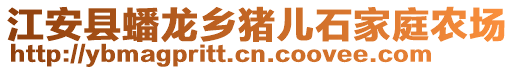 江安縣蟠龍鄉豬兒石家庭農場