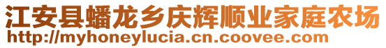 江安縣蟠龍鄉(xiāng)慶輝順業(yè)家庭農(nóng)場