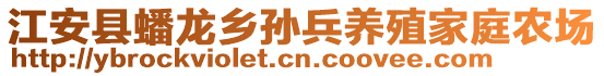 江安县蟠龙乡孙兵养殖家庭农场