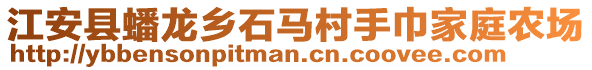 江安縣蟠龍鄉石馬村手巾家庭農場