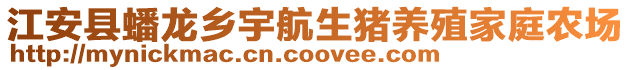 江安县蟠龙乡宇航生猪养殖家庭农场