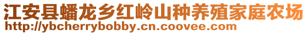 江安县蟠龙乡红岭山种养殖家庭农场