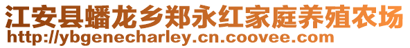 江安縣蟠龍鄉(xiāng)鄭永紅家庭養(yǎng)殖農(nóng)場