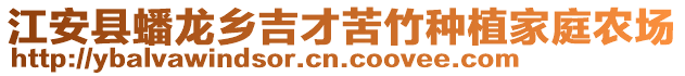 江安縣蟠龍鄉(xiāng)吉才苦竹種植家庭農(nóng)場