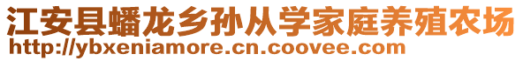 江安县蟠龙乡孙从学家庭养殖农场