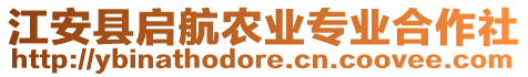 江安縣啟航農(nóng)業(yè)專業(yè)合作社