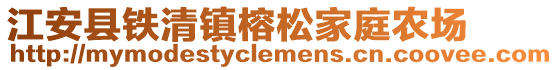 江安縣鐵清鎮(zhèn)榕松家庭農(nóng)場