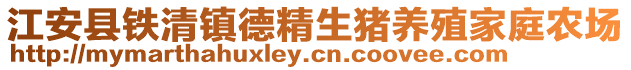 江安縣鐵清鎮(zhèn)德精生豬養(yǎng)殖家庭農(nóng)場(chǎng)