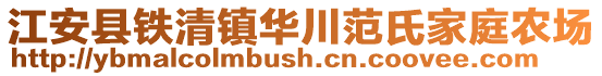 江安县铁清镇华川范氏家庭农场