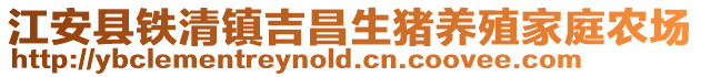 江安縣鐵清鎮吉昌生豬養殖家庭農場