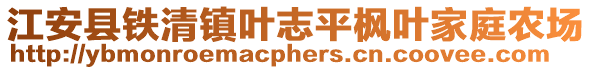 江安縣鐵清鎮(zhèn)葉志平楓葉家庭農(nóng)場
