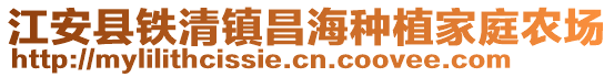 江安縣鐵清鎮昌海種植家庭農場