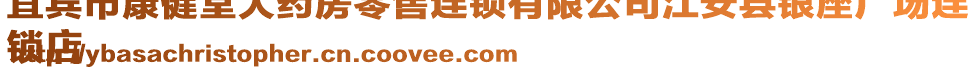 宜賓市康健堂大藥房零售連鎖有限公司江安縣銀座廣場連
鎖店