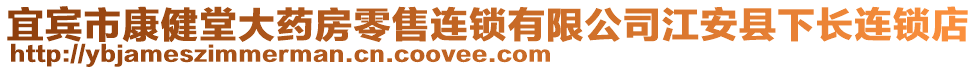 宜賓市康健堂大藥房零售連鎖有限公司江安縣下長連鎖店