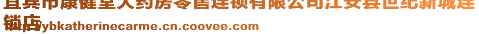 宜宾市康健堂大药房零售连锁有限公司江安县世纪新城连
锁店