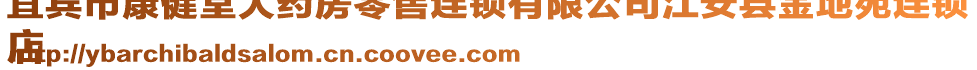 宜賓市康健堂大藥房零售連鎖有限公司江安縣金地苑連鎖
店