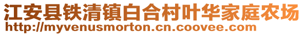 江安县铁清镇白合村叶华家庭农场