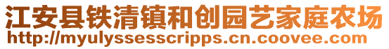 江安縣鐵清鎮(zhèn)和創(chuàng)園藝家庭農(nóng)場(chǎng)