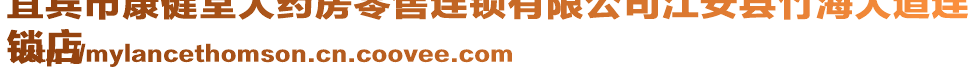 宜賓市康健堂大藥房零售連鎖有限公司江安縣竹海大道連
鎖店