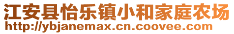 江安縣怡樂鎮(zhèn)小和家庭農(nóng)場(chǎng)