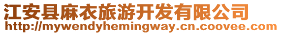江安縣麻衣旅游開發有限公司
