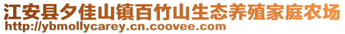 江安縣夕佳山鎮(zhèn)百竹山生態(tài)養(yǎng)殖家庭農(nóng)場