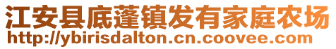 江安縣底蓬鎮(zhèn)發(fā)有家庭農(nóng)場