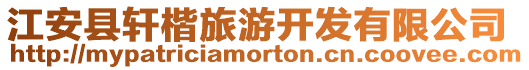 江安縣軒楷旅游開發有限公司