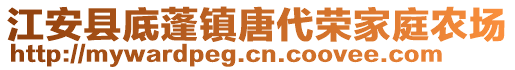 江安縣底蓬鎮唐代榮家庭農場