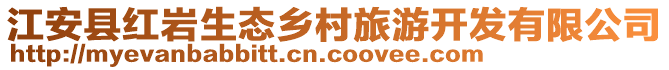 江安縣紅巖生態鄉村旅游開發有限公司