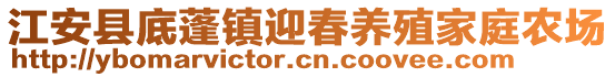 江安縣底蓬鎮(zhèn)迎春養(yǎng)殖家庭農(nóng)場