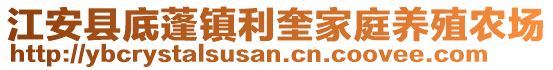 江安縣底蓬鎮(zhèn)利奎家庭養(yǎng)殖農(nóng)場