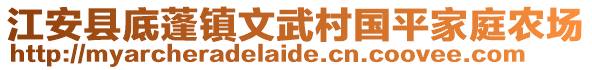 江安縣底蓬鎮(zhèn)文武村國平家庭農(nóng)場