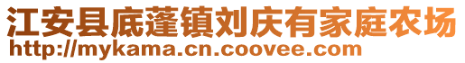 江安縣底蓬鎮(zhèn)劉慶有家庭農(nóng)場