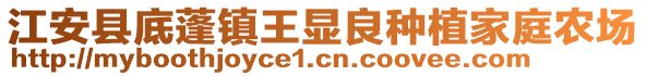 江安縣底蓬鎮(zhèn)王顯良種植家庭農(nóng)場