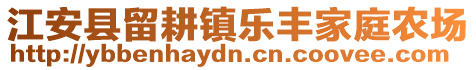 江安縣留耕鎮(zhèn)樂豐家庭農(nóng)場