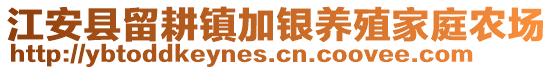 江安縣留耕鎮(zhèn)加銀養(yǎng)殖家庭農(nóng)場(chǎng)