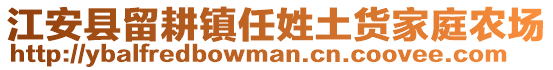 江安縣留耕鎮任姓土貨家庭農場