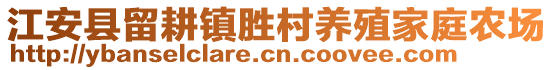 江安縣留耕鎮(zhèn)勝村養(yǎng)殖家庭農(nóng)場(chǎng)